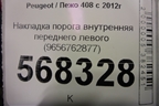 Накладка порога внутренняя переднего левого (9656762877) для Peugeot 408 с 2012г