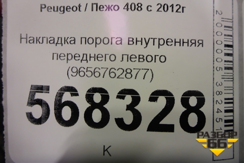 Накладка порога внутренняя переднего левого (9656762877) для Peugeot 408 с 2012г