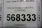 Фильтр воздушный (UFI) (2740100) для Audi A3 (8P1) 2003-2013г