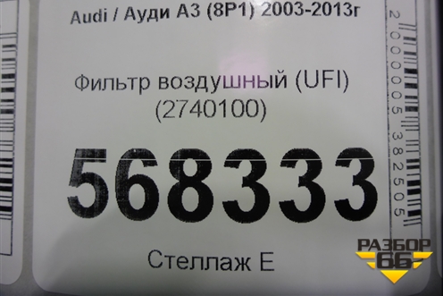 Фильтр воздушный (UFI) (2740100) для Audi A3 (8P1) 2003-2013г