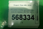 Обшивка стойки центральная нижняя правая (9675973677) для Peugeot 408 с 2012г