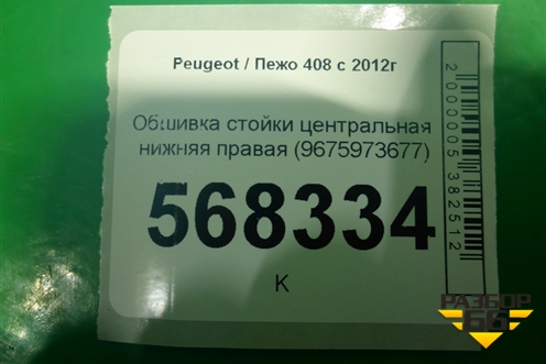 Обшивка стойки центральная нижняя правая (9675973677) для Peugeot 408 с 2012г