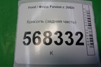 Консоль (задняя часть) (2S6XA044C82A) для Ford Fusion с 2002г