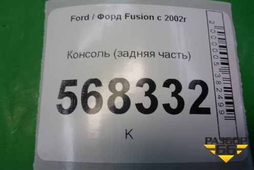 Консоль (задняя часть) (2S6XA044C82A) для Ford Fusion с 2002г