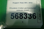 Обшивка стойки центральная нижняя левая для Peugeot 408 с 2012г