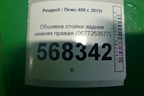 Обшивка стойки задняя нижняя правая (9677253577) для Peugeot 408 с 2012г