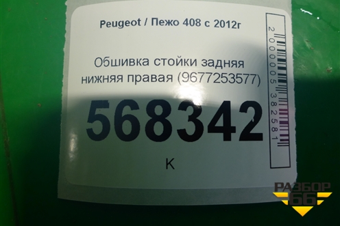 Обшивка стойки задняя нижняя правая (9677253577) для Peugeot 408 с 2012г
