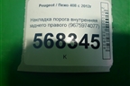 Накладка порога внутренняя заднего правого (9675974077) для Peugeot 408 с 2012г