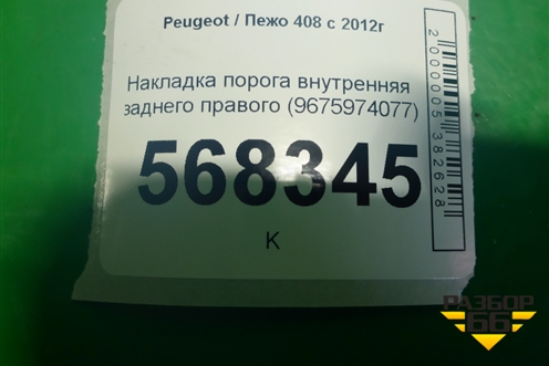 Накладка порога внутренняя заднего правого (9675974077) для Peugeot 408 с 2012г