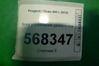 Блок управления двигателем (9806713880) для Peugeot 408 с 2012г