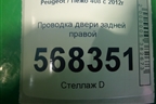 Проводка двери задней правой (9807961380) для Peugeot 408 с 2012г