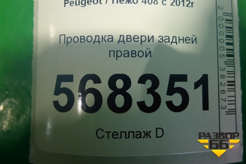 Проводка двери задней правой (9807961380) для Peugeot 408 с 2012г