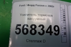 Усилитель тормозов вакуумный (5S6Y2B195AD) для Ford Fusion с 2002г