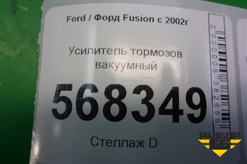 Усилитель тормозов вакуумный (5S6Y2B195AD) для Ford Fusion с 2002г