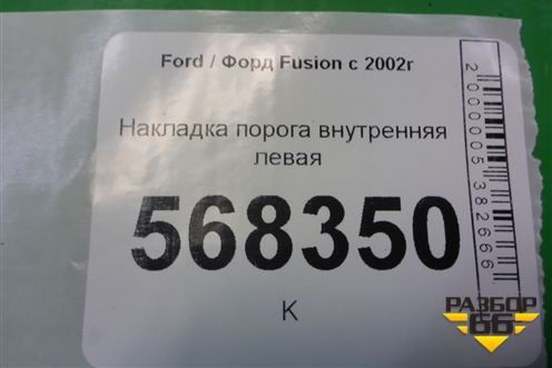 Накладка порога внутренняя левая (2N11N13201ANW) для Ford Fusion с 2002г