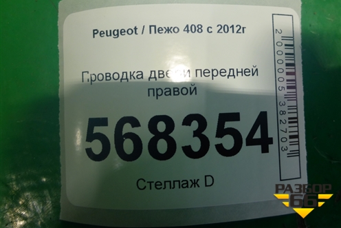 Проводка двери передней правой (9807960780) для Peugeot 408 с 2012г