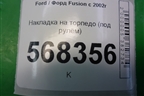 Накладка на торпедо (под рулём) (2N11N043K93AA) для Ford Fusion с 2002г