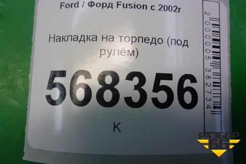 Накладка на торпедо (под рулём) (2N11N043K93AA) для Ford Fusion с 2002г