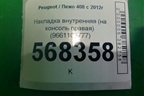 Накладка внутренняя (на консоль правая) (9661103777) для Peugeot 408 с 2012г
