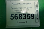 Ручка внутренняя двери передней правой (9660525380) для Peugeot 408 с 2012г