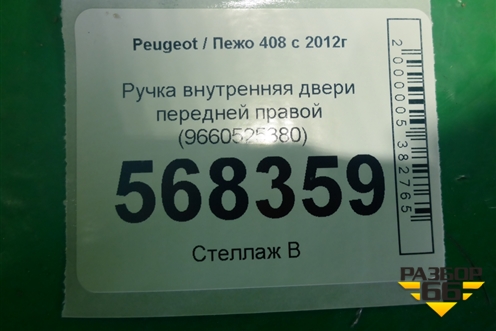 Ручка внутренняя двери передней правой (9660525380) для Peugeot 408 с 2012г