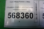 Обшивка стойки центральная верхняя левая (2N11N24583ANW) для Ford Fusion с 2002г