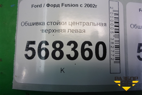 Обшивка стойки центральная верхняя левая (2N11N24583ANW) для Ford Fusion с 2002г