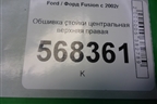 Обшивка стойки центральная верхняя правая (2N11N24582ANW) для Ford Fusion с 2002г