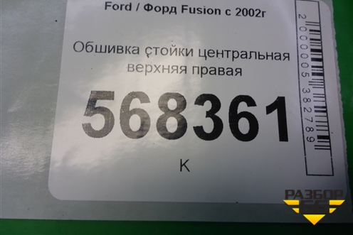 Обшивка стойки центральная верхняя правая (2N11N24582ANW) для Ford Fusion с 2002г