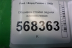 Обшивка стойки задняя нижняя левая (2N11N31017AG) для Ford Fusion с 2002г