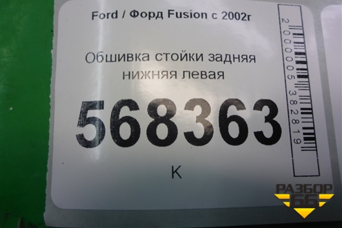 Обшивка стойки задняя нижняя левая (2N11N31017AG) для Ford Fusion с 2002г