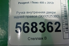 Ручка внутренняя двери задней правой (9660525380) для Peugeot 408 с 2012г