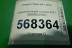Шумоизоляция кулисы КПП (9680602580) для Peugeot 408 с 2012г