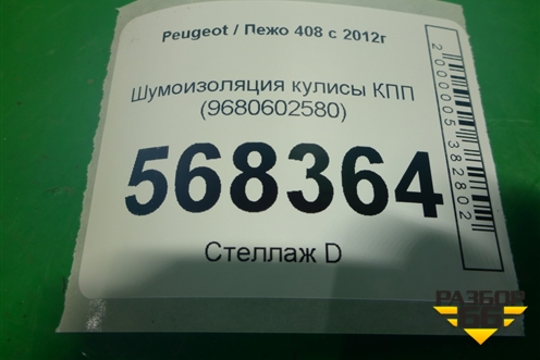 Шумоизоляция кулисы КПП (9680602580) для Peugeot 408 с 2012г