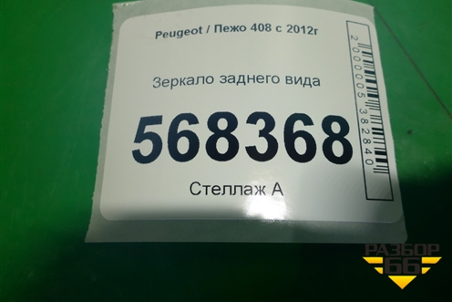 Зеркало заднего вида для Peugeot 408 с 2012г