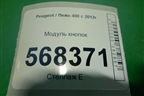 Модуль кнопок (98027824XT) для Peugeot 408 с 2012г