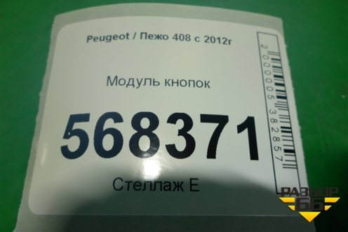 Модуль кнопок (98027824XT) для Peugeot 408 с 2012г