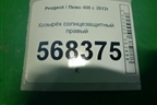 Козырёк солнцезащитный правый для Peugeot 408 с 2012г