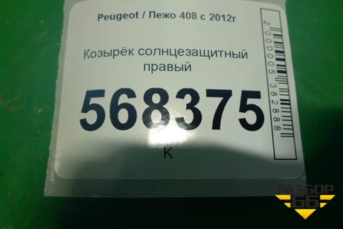Козырёк солнцезащитный правый для Peugeot 408 с 2012г