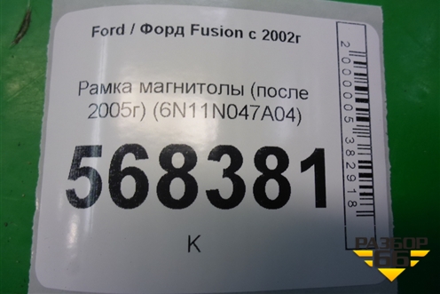 Рамка магнитолы (после 2005г) (6N11N047A04) для Ford Fusion с 2002г