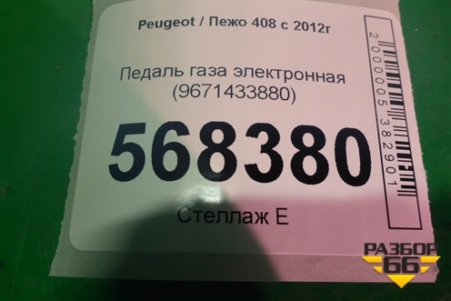 Педаль газа электронная (9671433880) для Peugeot 408 с 2012г