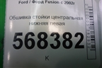 Обшивка стойки центральная нижняя левая (2N11N243W07) для Ford Fusion с 2002г
