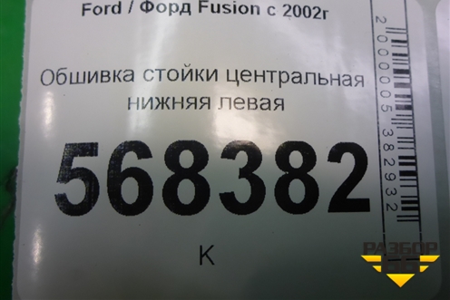 Обшивка стойки центральная нижняя левая (2N11N243W07) для Ford Fusion с 2002г