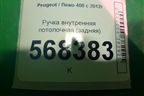 Ручка внутренняя потолочная (задняя) (9681364780) для Peugeot 408 с 2012г