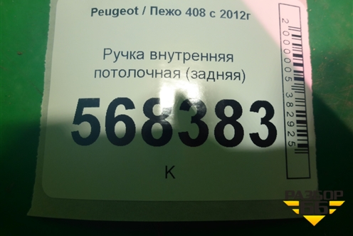 Ручка внутренняя потолочная (задняя) (9681364780) для Peugeot 408 с 2012г