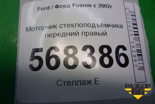 Моторчик стеклоподъёмника передний правый (0130821939) для Ford Fusion с 2002г