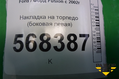 Накладка на торпедо (боковая левая) (2N11N044C60AB) для Ford Fusion с 2002г