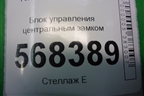 Блок управления центральным замком (6S6T15K600BL) для Ford Fusion с 2002г