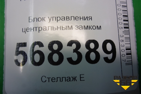 Блок управления центральным замком (6S6T15K600BL) для Ford Fusion с 2002г