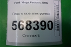 Педаль газа электронная (2S619F836AB) для Ford Fusion с 2002г
